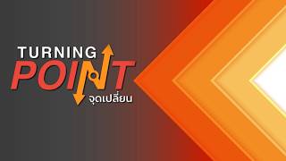 TURNING POINT จุดเปลี่ยน | 24 มิ.ย. 68