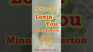 Lovin' You / Minnie Riperton【カバー】Cover ラヴィンユー / ミニー・リパートン ホイッスルボイス付き ღ 歌詞・日本語訳 by 海外在住主婦