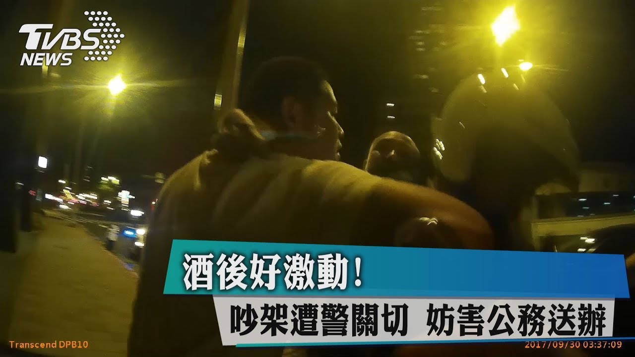 酒後好激動!吵架遭警關切 妨害公務送辦