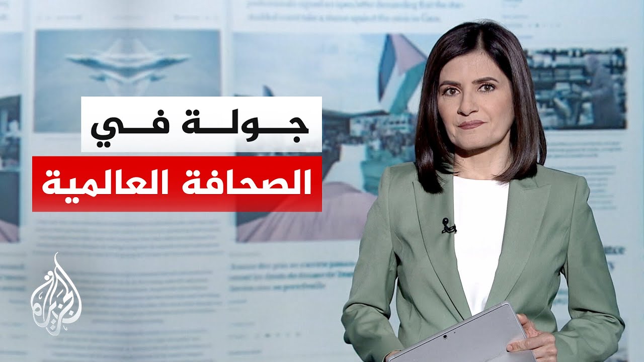 فيديو | جولة الصحافة | إندبندنت: مخاوف أوروبية من اتفاق أمريكي سريع مع إيران هدفه إرضاء ترمب