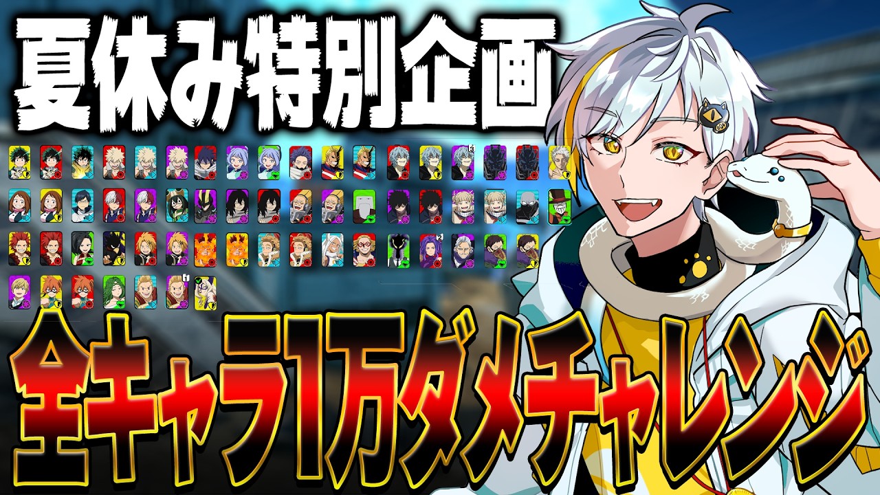 【夏休み特別企画】全キャラ1万ダメチャレンジ