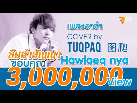 เพลงอาข่า : Hawlaeq nya | ลืมคำสัญญา | cover by Tuqpaq | 移情别恋 - 图爬 | RFOO