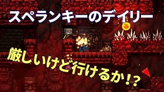 下手っぴのスペランキー実況#23: デイリーチャレンジ(2018/02/12)