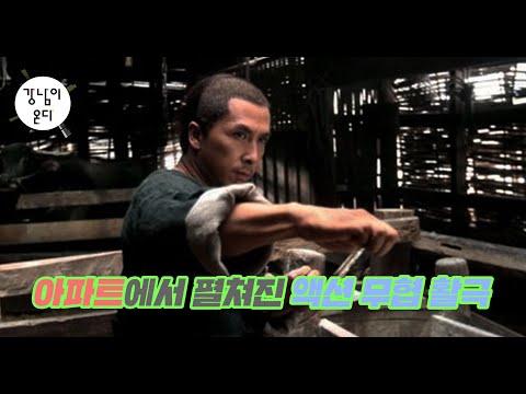 아파트에서 펼쳐진 액션 무협 활극