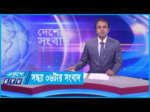 06 PM News || সন্ধ্যা ০৬টার সংবাদ || 14 January 2024
