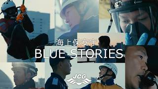 Blue Stories【海上保安庁】
