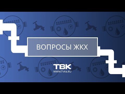 «Вопросы ЖКХ»: отчет о работе управляющей компании и опасные деревья во дворе