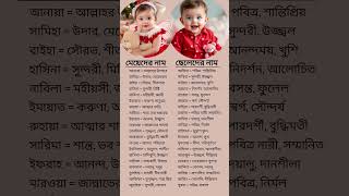 বাচ্চাদের ইসলামিক আনকমন নাম অর্থসহ #islamicnames #muslimnames #shortfeed #name #shotrs