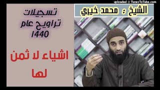 صورة أشياء لا ثمن لها - كلمات التراويح عام 1440 هـ