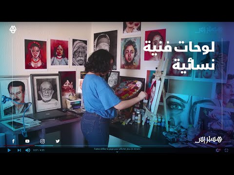 زهراء العلمي.. فنانة تشكيلية تهتم برسم لوحاتها للدفاع عن المرأة وحماية حقوقها