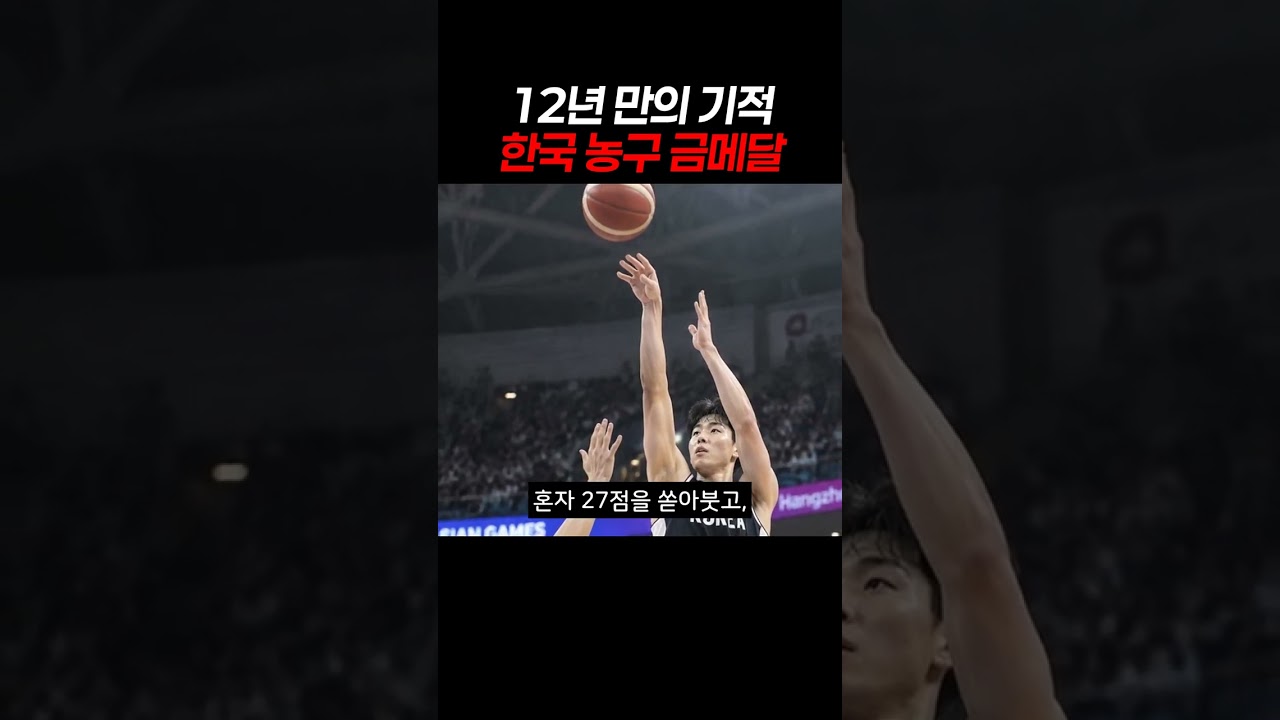 12년 만의 기적 한국 농구 금메달 #농구 #한국농구 #남자농구
