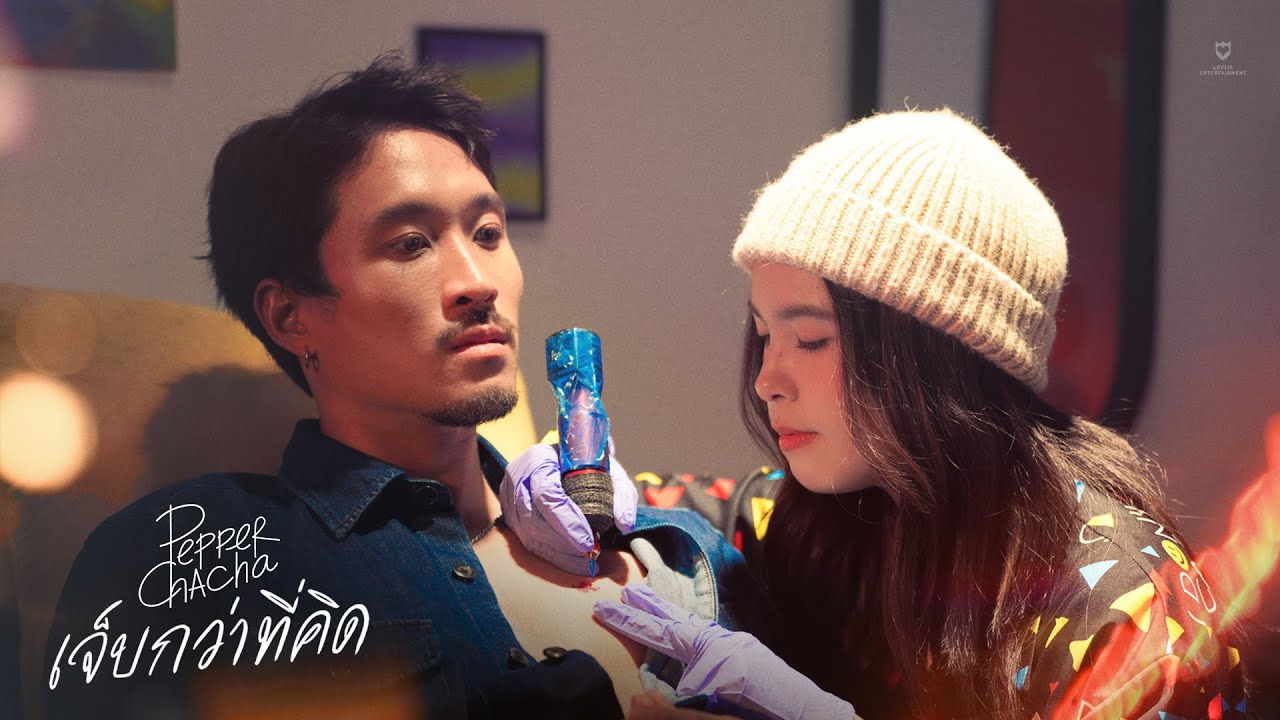 เนื้อเพลง เจ็บกว่าที่คิด PepperChacha