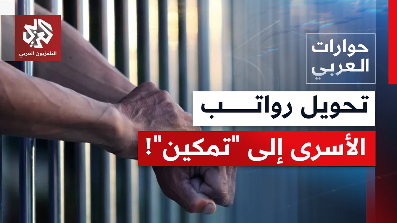 قرار صرف رواتب الأسرى إلى مؤسسة "تمكين".. هل أن الأمر قرار أم تفاعل مع ضغط الشا?