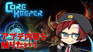 【Core Keeper】新アプデ「地下のライダー」を遊ぼうの会 #8