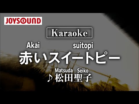 【karaoke】Akai Sweet Pea(赤いスイートピー)/Matsuda Seiko(松田聖子)【JOYSOUND】