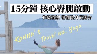 我最愛的瑜伽暖身系列，臀腿核心先啟動！15分鐘身體暖起來｜𝐊𝐚𝐧𝐧𝐚 佳娜
