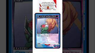 【ユニオンアリーナカード紹介】ナタリアルクセンブルグ#ユニアリ #ユニオンアリーナ #奪還のロゼ