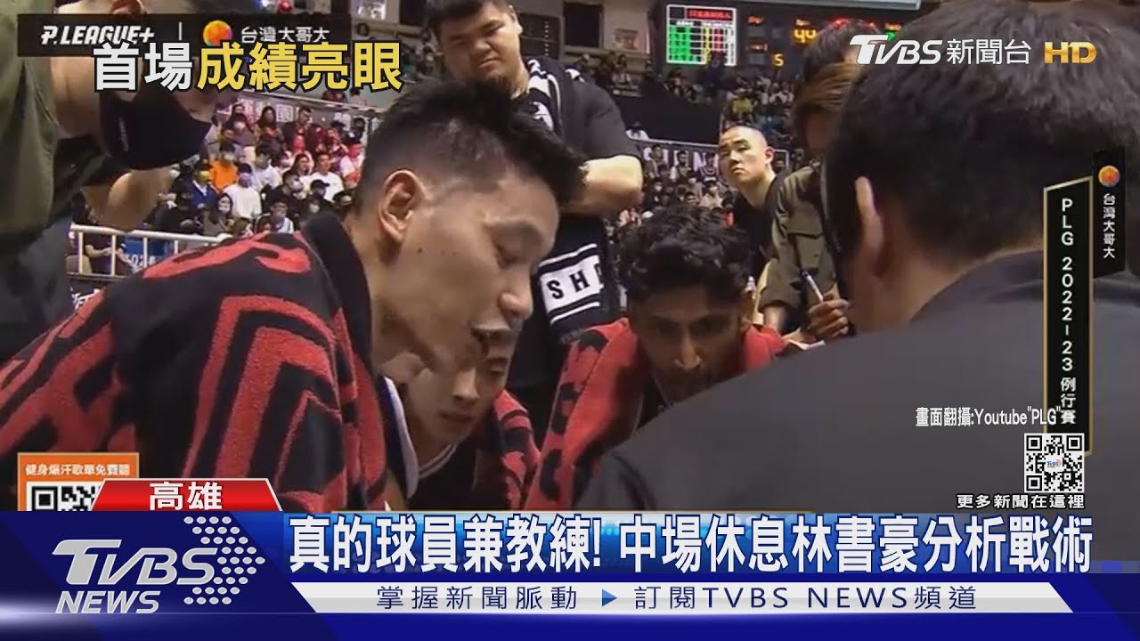 PLG初登板全場大喊MVP 林書豪:不曾有的經驗