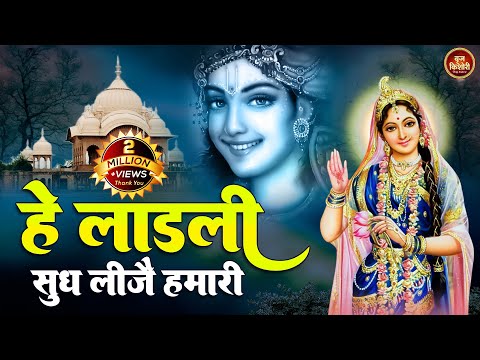 हे लाड़ली सुध लीजे हमारी hey ladli sudh lije hamari ~ chitra vichitra ji maharaj ~ radha rani song
