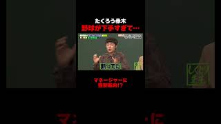 野球が下手すぎる たくろう赤木に監督が放った言葉が…　 #たくろう