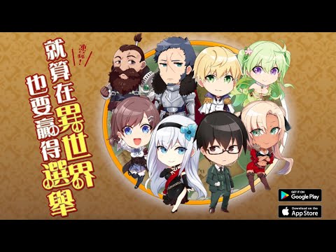 凍蒜！就算在異世界也要贏得選舉 video thumbnail