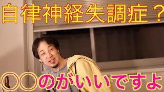 【ひろゆき】自律神経失調症について
