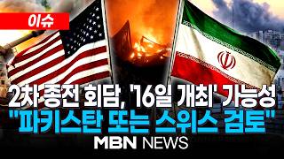 [이슈] AP 통신 美-이란의 2차 대면협상, 이르면 목요일 개최 / 회담 장소, '파키스탄 이슬라마바드·스위스 제네바' 거론...휴전 연장 제안도 | MBN NEWS