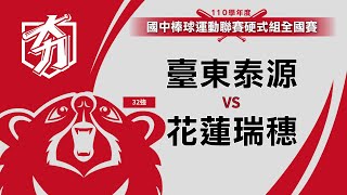 [LIVE] 110國中硬式聯賽 決賽階段 3/24賽程