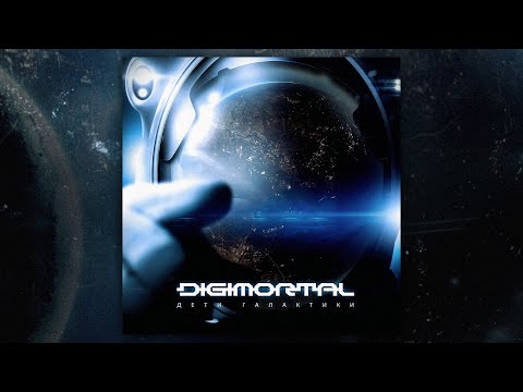 Digimortal - Дети Галактики (FULL ALBUM/2015)