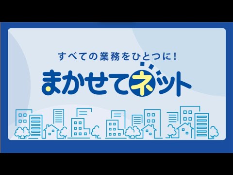【紹介動画】これがまかせてネット！本部と店舗の悩みをまるっと解決