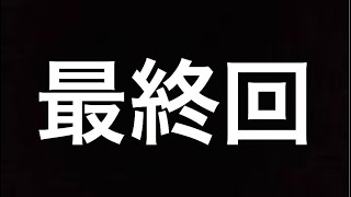 今ゾンビの世界で生き残れ最終回