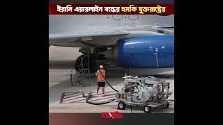 ইরানি এয়ারলাইন বন্ধে যুক্তরাষ্ট্রের নতুন নিষেধাজ্ঞার হু/ম/কি | Bolchee