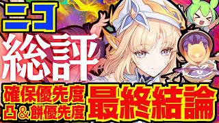 【原神】ニコの最終結論！結局引くべきなのか、総評を完全解説！モチーフ武器や凸の優先度についても解説します【VOICEVOX解説】ずんだもん