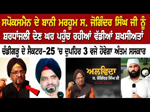 Spokesman ਦੇ ਬਾਨੀ ਮਰਹੂਮ ਸ. ਜੋਗਿੰਦਰ ਸਿੰਘ ਜੀ ਨੂੰ ਸ਼ਰਧਾਂਜਲੀ ਦੇਣ ਘਰ ਪਹੁੰਚ ਰਹੀਆਂ ਵੱਡੀਆਂ ਸ਼ਖਸੀਅਤਾਂ LIVE