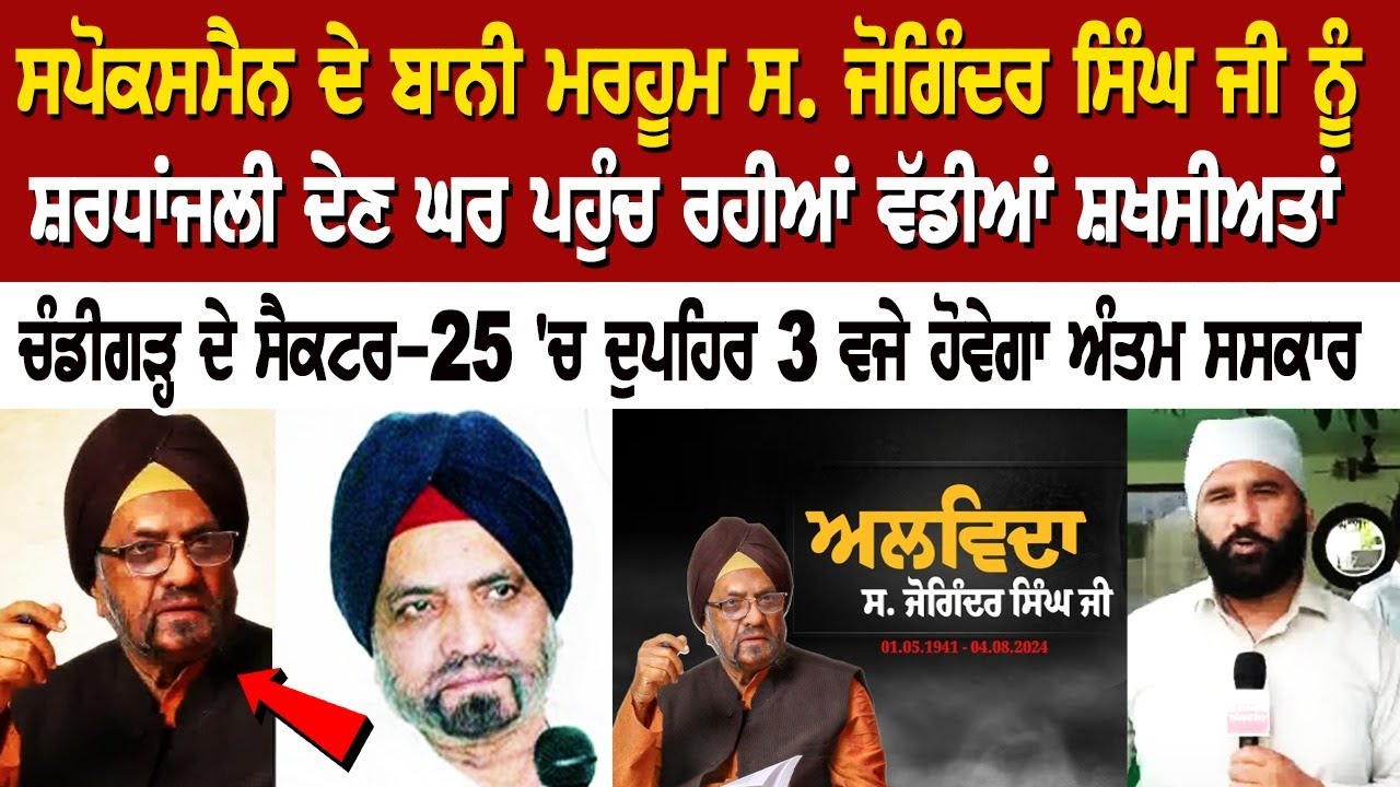Spokesman ਦੇ ਬਾਨੀ ਮਰਹੂਮ ਸ. ਜੋਗਿੰਦਰ ਸਿੰਘ ਜੀ ਨੂੰ ਸ਼ਰਧਾਂਜਲੀ ਦੇਣ ਘਰ ਪਹੁੰਚ ਰਹੀਆਂ ਵੱਡੀਆਂ ਸ਼ਖਸੀਅਤਾਂ LIVE Spokesman ਦੇ ਬਾਨੀ ਮਰਹੂਮ ਸ. ਜੋਗਿੰਦਰ ਸਿੰਘ ਜੀ ਨੂੰ ਸ਼ਰਧਾਂਜਲੀ ਦੇਣ ਘਰ ਪਹੁੰਚ ਰਹੀਆਂ ਵੱਡੀਆਂ ਸ਼ਖਸੀਅਤਾਂ LIVE