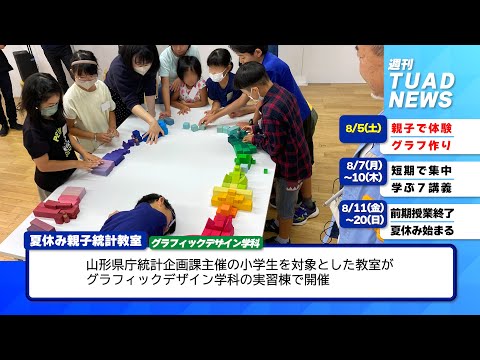 【東北芸術工科大学】2023.08.10「週刊 TUAD NEWS」