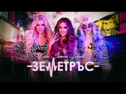LIDIA x SIMONA x DESSITA- ZEMETRUS / ЛИДИЯ x ДЕСИТА x СИМОНА - ЗЕМЕТРЪС | OFFICIAL VIDEO 2021
