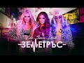 LIDIA x SIMONA x DESSITA- ZEMETRUS / ЛИДИЯ x ДЕСИТА x СИМОНА - ЗЕМЕТРЪС | OFFICIAL VIDEO 2021 LIDIA x SIMONA x DESSITA- ZEMETRUS / ЛИДИЯ x ДЕСИТА x СИМОНА - ЗЕМЕТРЪС | OFFICIAL VIDEO 2021