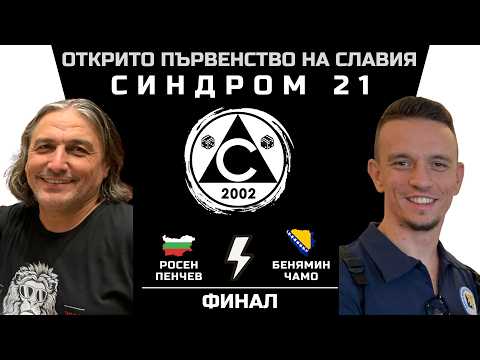 Росен Пенчев vs. Бенямин Чамо