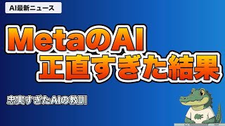 MetaのAIが正直すぎた結果・AnthropicIPO・RTX Sparkなど最新3選【AIニュース】