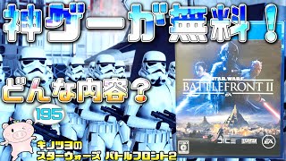 EP195【SWBF2】初心者必見！2年半遊んだ神ゲーの知識を解説！PSプラス フリープレイ【スターウォーズ バトルフロント2 実況】