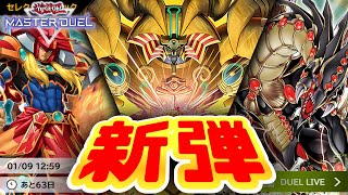 原作勢大歓喜のリメイクテーマが勢揃い✨11月の新パックで実装されるテーマを大予想！【新パック予想】【遊戯王マスターデュエル】