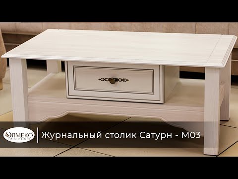 Журнальный стол Сатурн - М03 Вудлайн кремовый/аруша венге патина