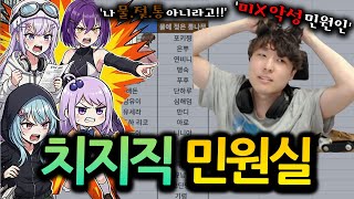 [치지직 배그 민원실] 야차룰 뜬 스트리머, 난 물젖통이 아니라고! (포키쨩, 시이야, 루다, 아야, 이선생)