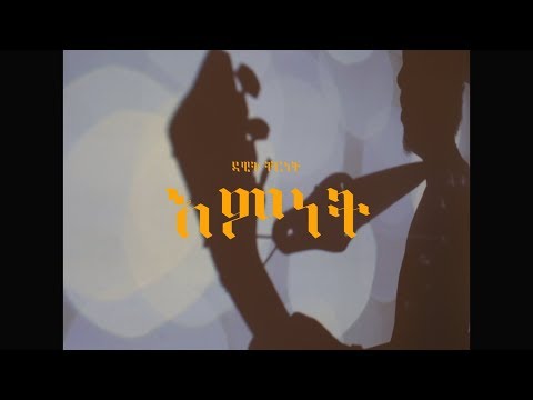 Dawit Cherent - Emnet | እምነት [Official Video]