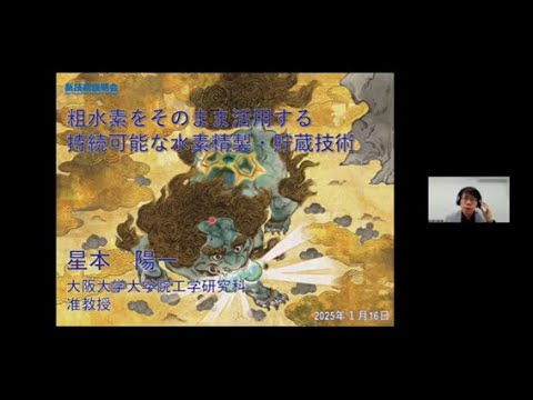 機械・ロボット学科 「粗水素をそのまま活用する持続可能な水素精製・貯蔵技術」大阪大学　大学院工学研究科　附属フューチャーイノベーションセンター　准教授　星本 陽一