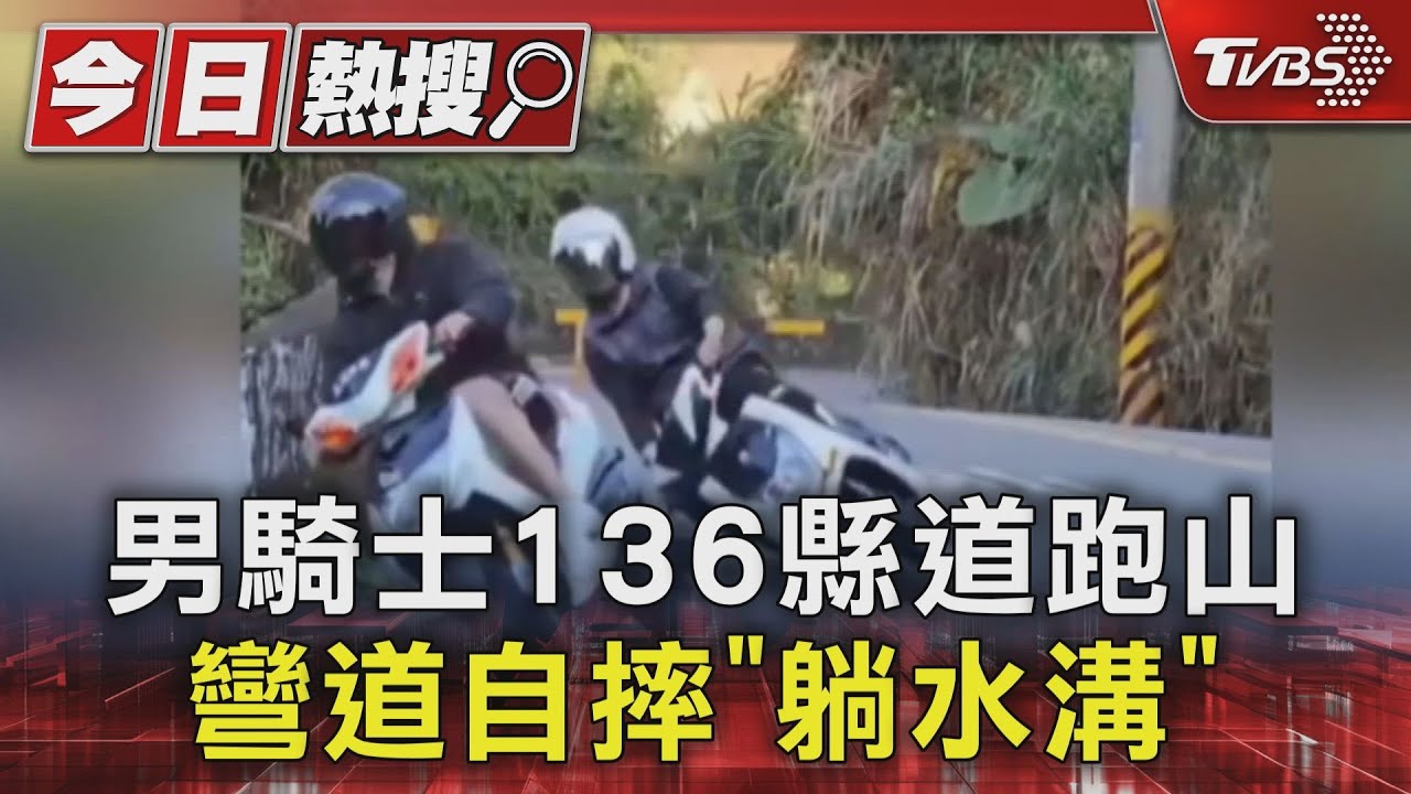 男騎士136縣道跑山 彎道自摔「躺水溝」