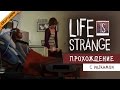 [60 FPS] Life is Strange #18: Проявочная - Четвертый эпизод (геймплей ...