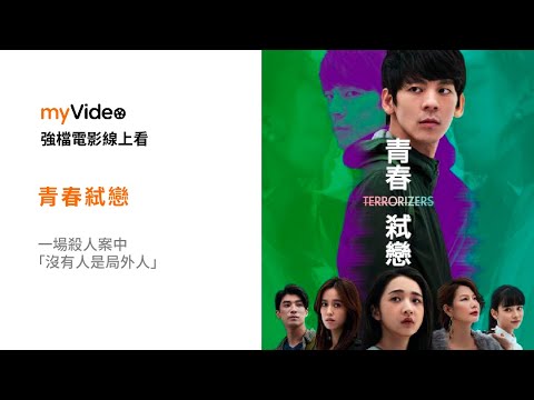 《青春弒戀》 一場殺人案中「沒有人是局外人」！電影預告 ｜myVideo強片電影線上看