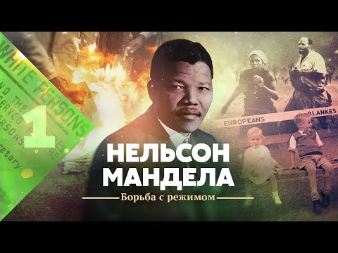 Нельсон Мандела. Борьба с режимом